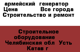 армейский  генератор › Цена ­ 6 000 - Все города Строительство и ремонт » Строительное оборудование   . Челябинская обл.,Усть-Катав г.